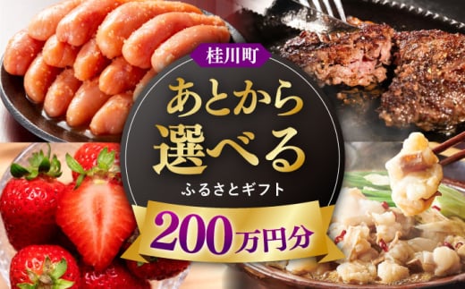 【あとから選べる】桂川町ふるさとギフト 200万円分 [ADBV013]