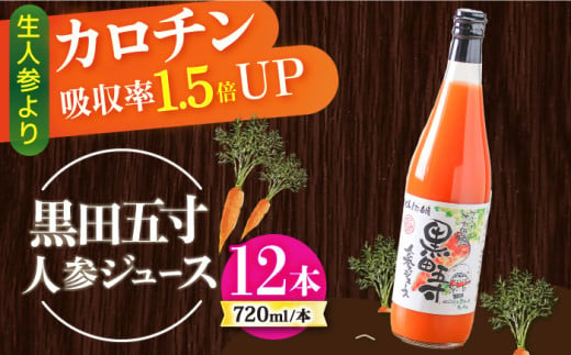 黒田五寸人参ジュース720ml 12本セット / ジュース じゅーす にんじん ニンジン 人参 ニンジンジュース 人参ジュース 野菜ジュース やさいジュース ドリンク 飲料水 / 大村市 / おおむら夢ファームシュシュ[ACAA131] 1296907 - 長崎県大村市