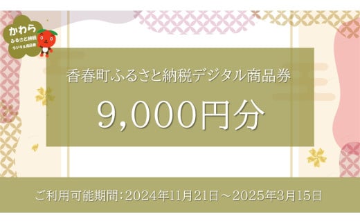 香春町 ふるさと納税 デジタル商品券 9,000円分 / 金券 商品券 チケット 電子チケット 旅行 買い物 1523456 - 福岡県香春町