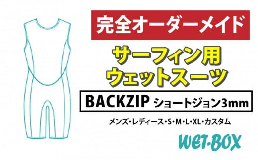 サーフィン用ウェットスーツ (BACKZIP)ショートジョン 3mm 1523273 - 愛知県名古屋市