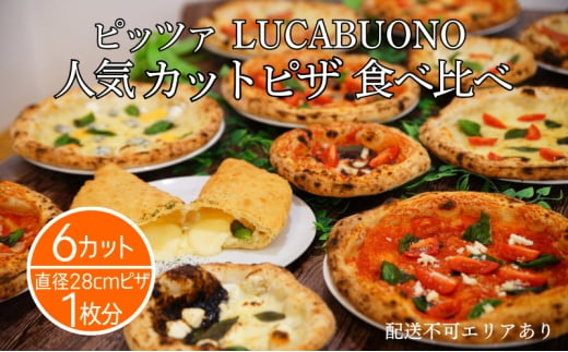 ピッツァ LUCABUONO 人気 カットピザ 6カット 食べ比べ [ 冷凍 ピザ 小分け 個包装 手作り 石窯 ]