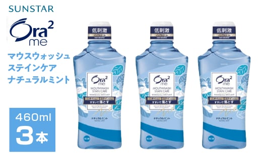 サンスター　Ora2me マウスウォッシュ　ステインケア　ナチュラルミント　460ml×3個 ALPDI025 1523689 - 山梨県南アルプス市