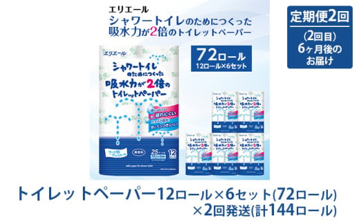 [№5695-1325]トイレットペーパー 定期便 年2回 6ヶ月後のお届け エリエール シャワートイレのためにつくった吸水力が2倍のトイレットペーパー 12ロール 6個 セット トイレ ペーパー 日用品 消耗品 2回 お楽しみ 静岡 静岡県 島田市 871782 - 静岡県島田市