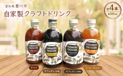 コーヒーチェリーのコーラベース、カフェオレベース(加糖/無糖)、チャイベース 500ml×4本【1489852】