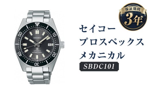 SBDC101 セイコープロスペックス メカニカル／時計 腕時計 セイコー SEIKO ウォッチ - 岩手県二戸市｜ふるさとチョイス -  ふるさと納税サイト