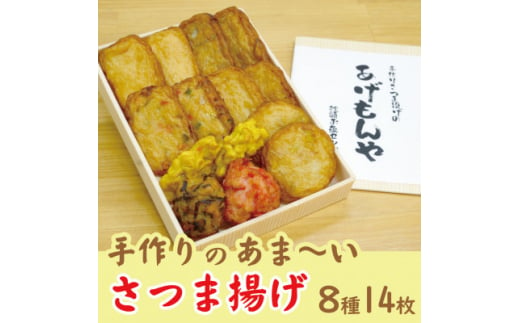 枕崎 お魚センター＜手作り さつま揚げ＞8種 計14枚 あま～い ふるさとの味A0-41【1560618】 1529901 - 鹿児島県枕崎市