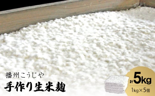 手作り生米麹1kg　5個【1037243】 637883 - 兵庫県神河町