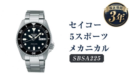 SBSA225「セイコー  5スポーツ」メカニカル／時計 腕時計 セイコー SEIKO ウォッチ 1480202 - 岩手県二戸市