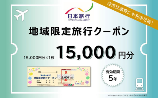 福岡県糸島市 日本旅行 地域限定旅行クーポン15,000円分 [AOO001] 1440398 - 福岡県糸島市