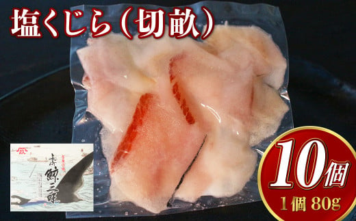 塩くじら (切畝) 80g×10個セット 刺身 珍味 くじら肉 塩 皮 うねす くじら汁 おつまみ カルパッチョ 1451428 - 長崎県長崎市