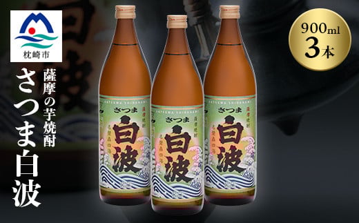 枕崎の定番焼酎<さつま白波>900ml×3本セット<薩摩焼酎>芋らしい香り 芋焼酎 A6-20【1167940】 1526983 - 鹿児島県枕崎市