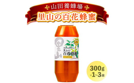 山田養蜂場里山の百花蜂蜜300g プラ容器入 [本数が選べる][006-a03-1]