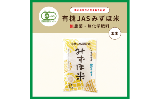 有機JASみずほ米 銀河のしずく 玄米 5kg 【1996】