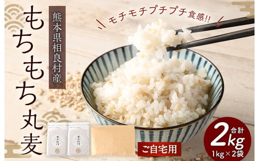 【ご自宅用】もちもち丸麦 1kg×2袋 計2kg もち麦 もちむぎ 国産 1514816 - 熊本県相良村