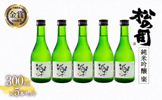 お届け指定可 日本酒 松の司 純米吟醸 「 楽 」 300ml 5本 セット 金賞 受賞酒造 【 お酒 日本酒 酒 松瀬酒造 人気日本酒 おすすめ日本酒 定番 御贈答 銘酒 おつまみ 晩酌 つまみ 贈答品 滋賀県 竜王町 ふるさと納税 父の日 お歳暮 年末年始 ギフト 】