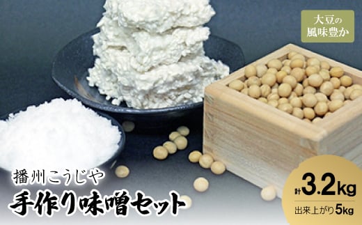 手作り味噌セット出来上がり5kg (大豆の風味豊かな味噌)   【1033574】 637731 - 兵庫県神河町