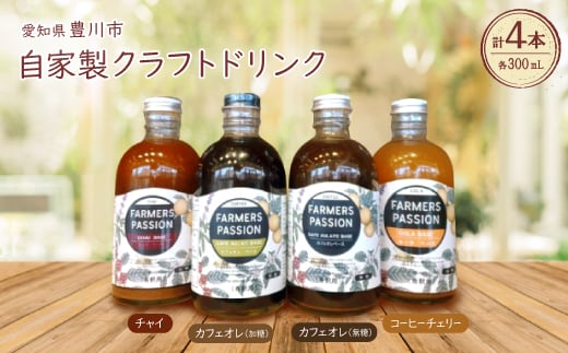 コーヒーチェリーのコーラベース、カフェオレベース(加糖/無糖)、チャイベース 300ml×4本【1489842】