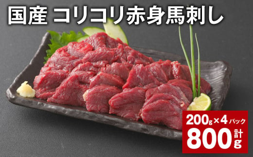 国産 コリコリ赤身馬刺し 計約800g（約200g✕4パック） 馬肉 ウマ お肉 馬刺 1522764 - 熊本県合志市