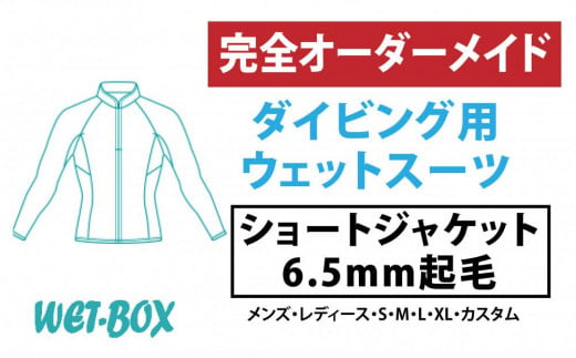 ダイビング用ウェットスーツショートジャケット 6.5mm起毛 1523289 - 愛知県名古屋市