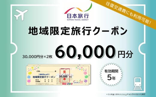 福岡県糸島市 日本旅行 地域限定旅行クーポン60,000円分 [AOO003] 1440400 - 福岡県糸島市