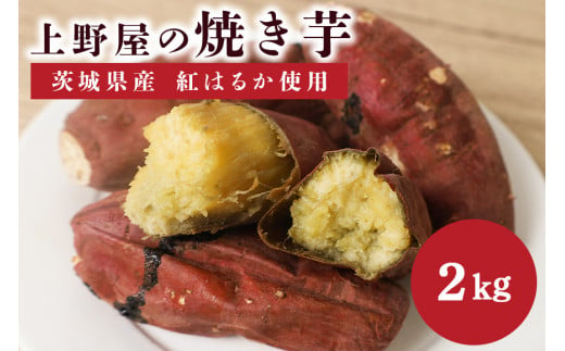 上野屋の焼き芋2kg