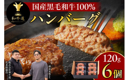 国産黒毛和牛「十勝姫」100％使用！和牛道ハンバーグ120g×6個セット グラスフェッドビーフ 十勝姫 ハンバーグ_S017-0003 1188653 - 北海道清水町