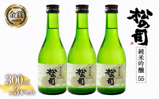 お届け指定可 日本酒 松の司 純米吟醸 「 55 」 300ml 3本 セット 金賞 受賞酒造 【 お酒 日本酒 酒 松瀬酒造 人気日本酒 おすすめ日本酒 定番 銘酒 宅飲み 晩酌 おつまみ 酒 つまみ 滋賀県 竜王町 ふるさと納税 父の日 お歳暮 年末 年始 】