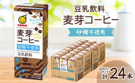 豆乳飲料 麦芽コーヒー 砂糖不使用 200ml×24本セット×2ケース【1543306】 1504570 - 愛知県岡崎市