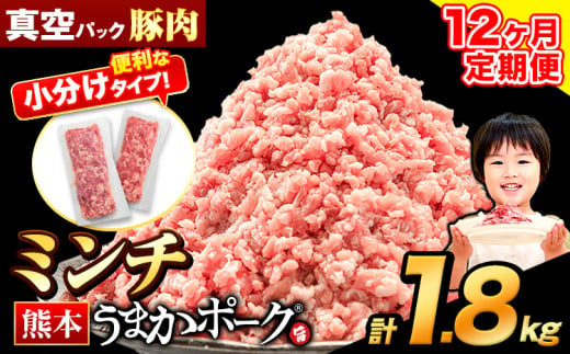 【12ヶ月定期便】豚肉 ミンチ 1.8kg 豚  小分け 訳あり 訳有 ひき肉 うまかポーク 傷 規格外 ぶた肉 ぶた 真空パック 数量限定 簡易包装 冷凍 《お申込み月の翌月から出荷開始》 1547786 - 熊本県大津町