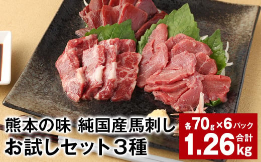 熊本の味 純国産馬刺しお試しセット3種 計約1.26kg 馬肉 ウマ お肉 馬刺し 1522882 - 熊本県合志市