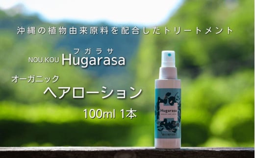 【オーガニック】Hugarasa( フガラサ) ヘアローション 100ml 1本