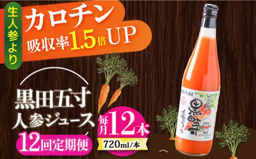 【12回定期便】黒田五寸人参ジュース720ml 12本セット 総計144本 / ジュース じゅーす にんじん ニンジン 人参 ニンジンジュース 人参ジュース 野菜ジュース やさいジュース ドリンク 飲料水 / 大村市 / おおむら夢ファームシュシュ[ACAA159]