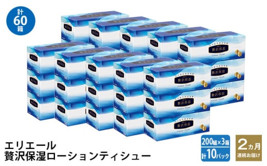 2ヵ月連続お届け 計60箱 エリエール 贅沢保湿 200W3P 10パック ティッシュペーパー 箱ティッシュ ボックスティッシュ 保湿成分配合 紙 まとめ買い 防災 常備品 備蓄品 消耗品 日用品 生活必需品 送料無料 赤平市