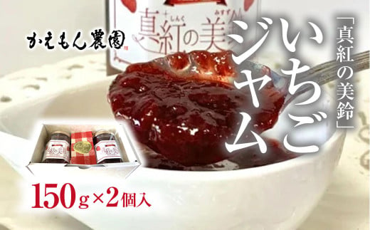 「真紅の美鈴」いちごジャム（150g×２個入り） 真紅の美鈴 しんくのみすず 黒イチゴ  いちご 苺 イチゴジャム 無添加 手作り 果肉 濃厚 千葉県大網白里市 思いやり型返礼品 M010