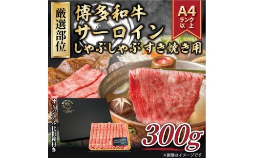 ＜厳選部位＞ 博多和牛サーロインしゃぶしゃぶすき焼き用 300g ( 1パック )【博多和牛 和牛 牛 肉 お肉 サーロイン しゃぶしゃぶ すき焼き 贅沢 人気 食品 オススメ 送料無料 福岡県 筑前町 AR021】 946674 - 福岡県筑前町