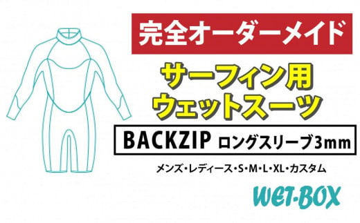 サーフィン用ウェットスーツ (BACKZIP)ロングスリーブ 3mm 1523269 - 愛知県名古屋市