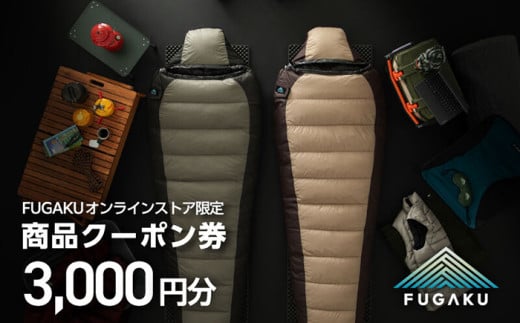 【FUGAKU】 オンラインストア［3,000円分］商品クーポン券 《壱岐市》【富士新幸九州】 寝袋 シュラフ アウトドア キャンプ ダウン 車中泊 [JDH110] 1386665 - 長崎県壱岐市