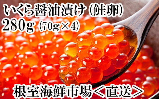 A-14005 いくら醤油漬け(鮭卵)70g×4P(計280g)