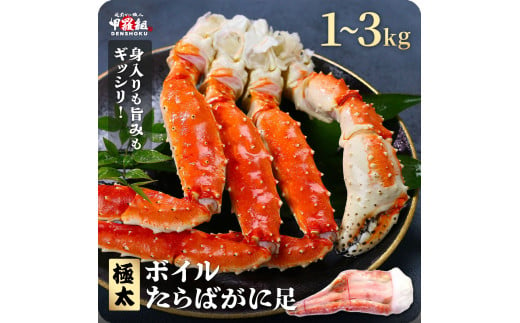 指定日可能 ・着日指定[選べる数量]ボイルたらばがに足 1〜3kg(1kgあたり:1肩 / 解凍後800g)[甲羅組 海鮮 タラバガニ タラバ蟹 蟹 カニ カニ足 足 ボイル 茹でガニ カニ鍋 蟹鍋 焼きガニ] [024-b032]