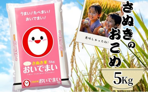 【令和6年産】　香川のお米　おいでまい　5kg お米 551033 - 香川県観音寺市