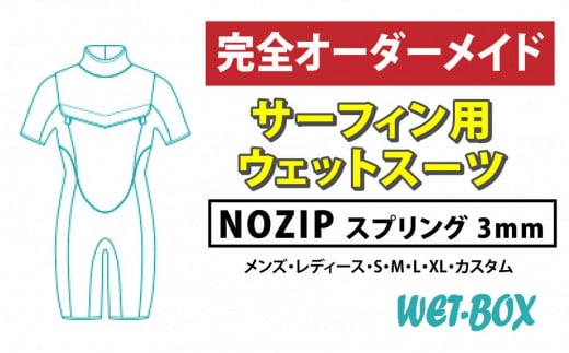 サーフィン用ウェットスーツ (NOZIP)スプリング 3mm 1523258 - 愛知県名古屋市