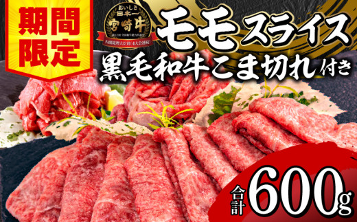 【期間限定】宮崎牛モモスライス500g 宮崎県産黒毛和牛小間切れ100g 合計600g_M132-025-01-UP 1515460 - 宮崎県宮崎市