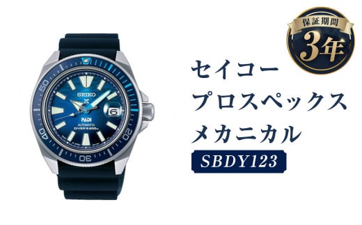 SBDY123「セイコープロスペックス」メカニカル／時計 腕時計 セイコー SEIKO ウォッチ 1203728 - 岩手県二戸市