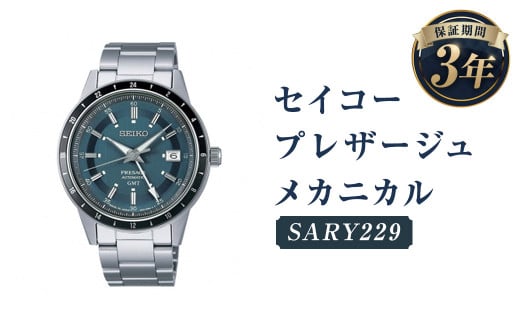 SARY229「セイコープレザージュ」メカニカル／時計 腕時計 セイコー SEIKO ウォッチ 987111 - 岩手県二戸市