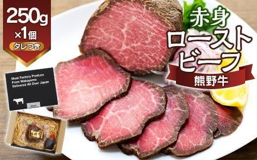 熊野牛 赤身ローストビーフ 約250g×1個【MT53】 1522941 - 和歌山県かつらぎ町