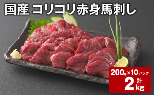 国産 コリコリ赤身馬刺し 計約2kg（約200g✕10パック） 馬肉 ウマ お肉 馬刺 1522768 - 熊本県合志市