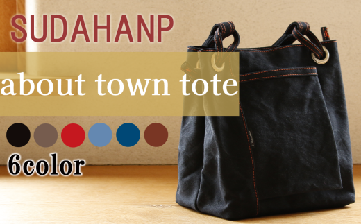 須田帆布 about town tote(ブラック/カーキ/レッド/ライトブルー/インディゴブルー/ブラウン)[ 茨城県 つくば トートバッグ バッグ カバン 鞄 ファッション おしゃれ スタイリッシュ シンプル レディース メンズ 男性 女性 カジュアル 使いやすい プレゼント ギフト 帆布 国産 日本製 通勤 通学 旅行 丈夫 耐久性 ]