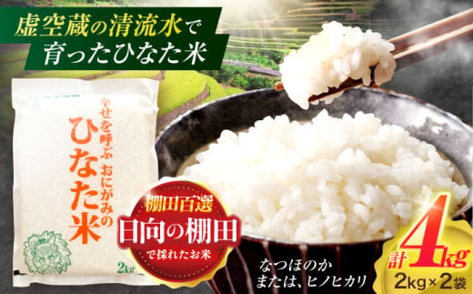 虚空蔵の清流水で育った棚田米『ひなた米』 4kg(2kg×2袋) 真空パック 【木場地区棚田保全協議会】 [OCC010] 1522381 - 長崎県川棚町