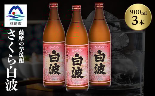 枕崎の定番焼酎＜さくら白波＞900ml×3本セット＜薩摩焼酎＞黄麹 芋焼酎 A6-98【1167973】 1527015 - 鹿児島県枕崎市