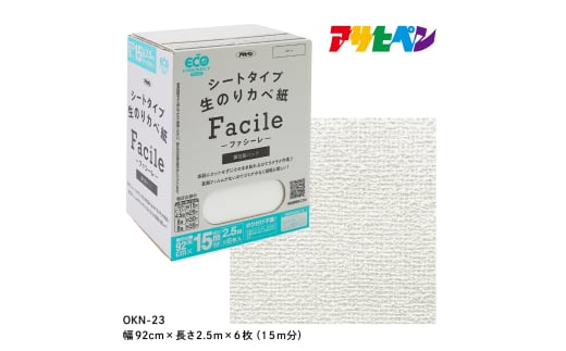 アサヒペン シートタイプ生のり壁紙Facile 92cmX2.5mX6枚 OKN-23 15m分　 1522854 - 兵庫県丹波篠山市